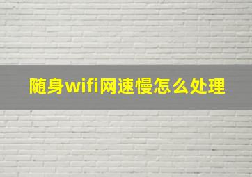 随身wifi网速慢怎么处理