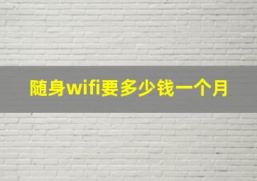 随身wifi要多少钱一个月