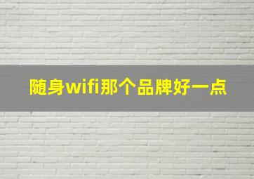 随身wifi那个品牌好一点