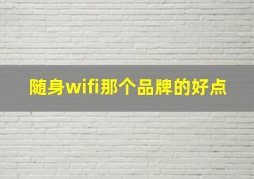 随身wifi那个品牌的好点