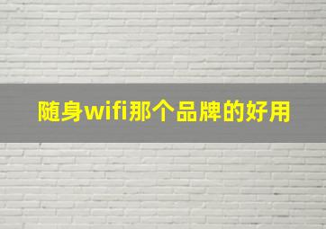 随身wifi那个品牌的好用