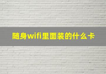 随身wifi里面装的什么卡