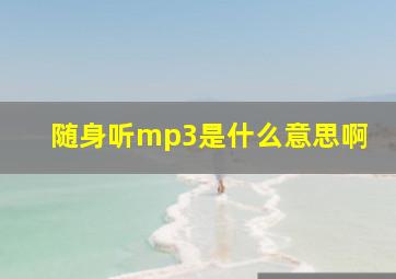 随身听mp3是什么意思啊