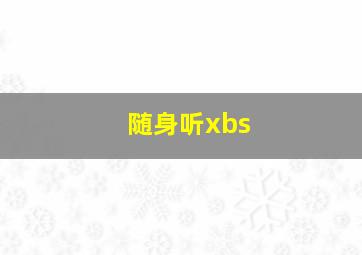 随身听xbs