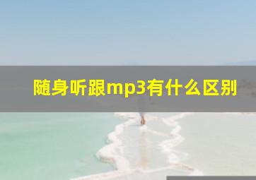 随身听跟mp3有什么区别