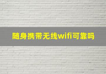 随身携带无线wifi可靠吗