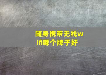 随身携带无线wifi哪个牌子好