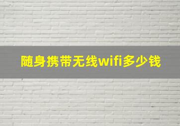 随身携带无线wifi多少钱