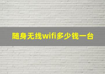 随身无线wifi多少钱一台