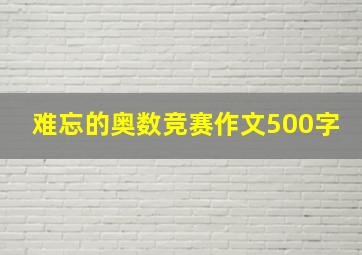 难忘的奥数竞赛作文500字