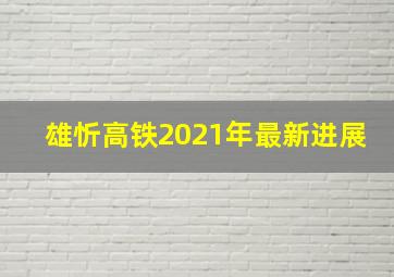 雄忻高铁2021年最新进展