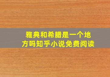 雅典和希腊是一个地方吗知乎小说免费阅读