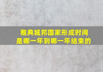 雅典城邦国家形成时间是哪一年到哪一年结束的