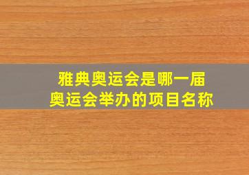 雅典奥运会是哪一届奥运会举办的项目名称