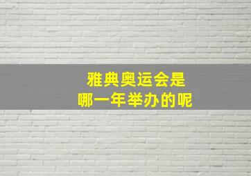 雅典奥运会是哪一年举办的呢