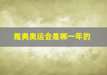 雅典奥运会是哪一年的