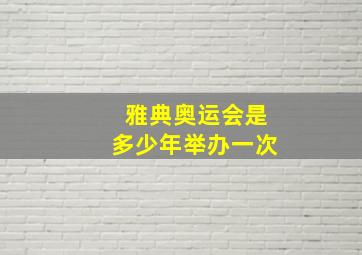 雅典奥运会是多少年举办一次