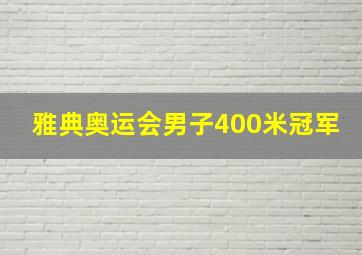 雅典奥运会男子400米冠军