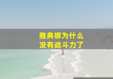 雅典娜为什么没有战斗力了