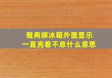 雅典娜冰箱外面显示一直亮着不息什么意思