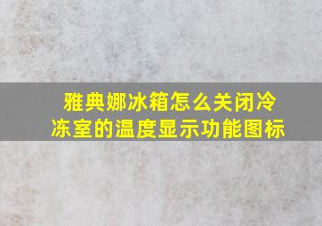 雅典娜冰箱怎么关闭冷冻室的温度显示功能图标