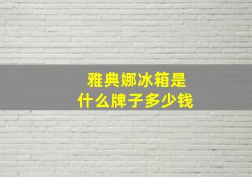 雅典娜冰箱是什么牌子多少钱