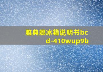 雅典娜冰箱说明书bcd-410wup9b