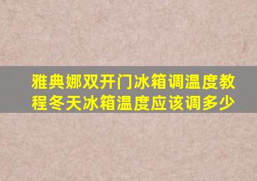 雅典娜双开门冰箱调温度教程冬天冰箱温度应该调多少