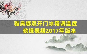 雅典娜双开门冰箱调温度教程视频2017年版本