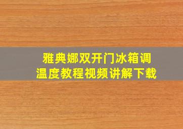 雅典娜双开门冰箱调温度教程视频讲解下载