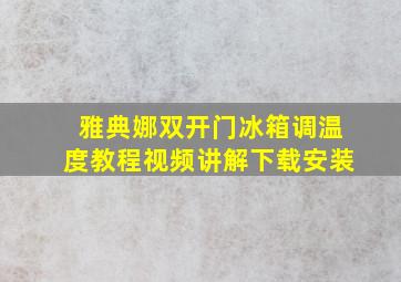 雅典娜双开门冰箱调温度教程视频讲解下载安装