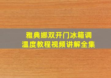 雅典娜双开门冰箱调温度教程视频讲解全集