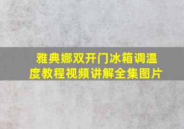 雅典娜双开门冰箱调温度教程视频讲解全集图片