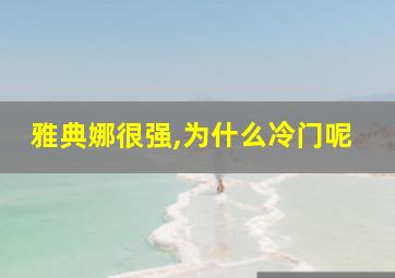 雅典娜很强,为什么冷门呢