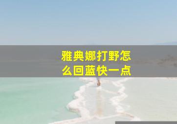 雅典娜打野怎么回蓝快一点