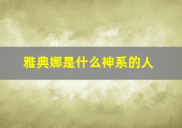 雅典娜是什么神系的人