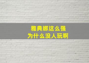 雅典娜这么强为什么没人玩啊