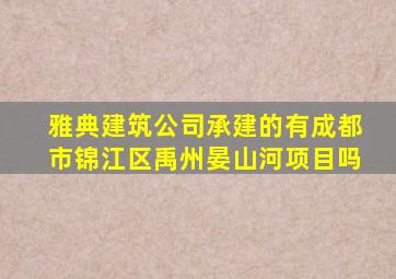 雅典建筑公司承建的有成都市锦江区禹州晏山河项目吗