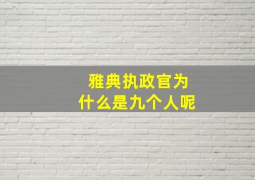 雅典执政官为什么是九个人呢