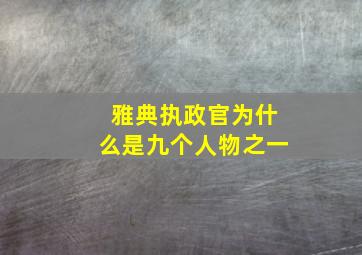 雅典执政官为什么是九个人物之一