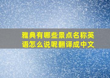 雅典有哪些景点名称英语怎么说呢翻译成中文