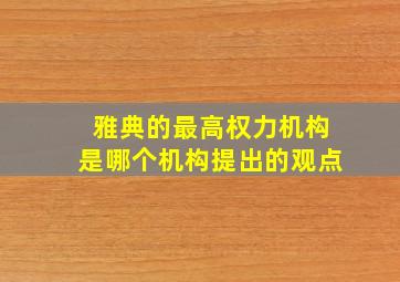 雅典的最高权力机构是哪个机构提出的观点