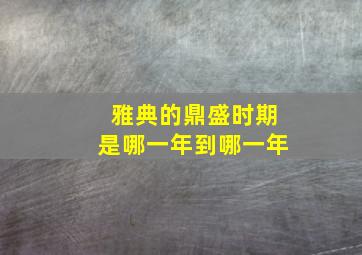 雅典的鼎盛时期是哪一年到哪一年