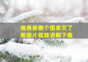 雅典被哪个国家灭了呢图片视频讲解下载