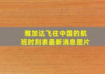 雅加达飞往中国的航班时刻表最新消息图片