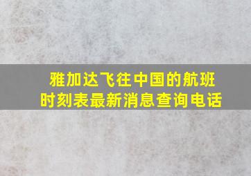 雅加达飞往中国的航班时刻表最新消息查询电话