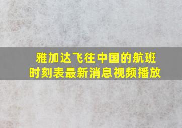 雅加达飞往中国的航班时刻表最新消息视频播放