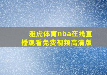 雅虎体育nba在线直播观看免费视频高清版