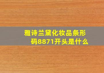 雅诗兰黛化妆品条形码8871开头是什么