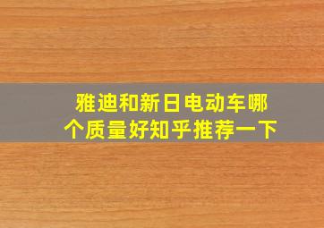 雅迪和新日电动车哪个质量好知乎推荐一下